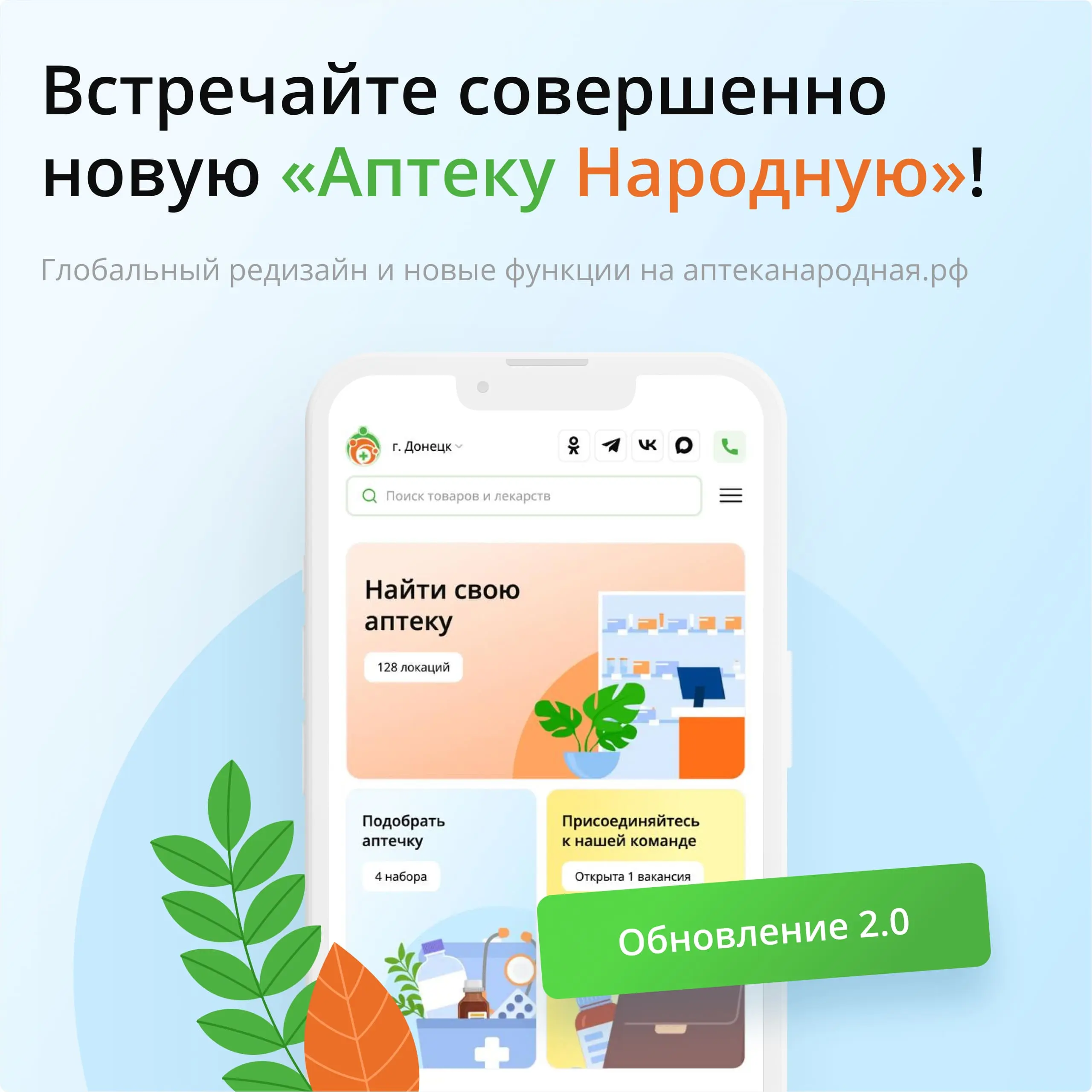 Встречайте совершенно новую «Аптеку Народную»