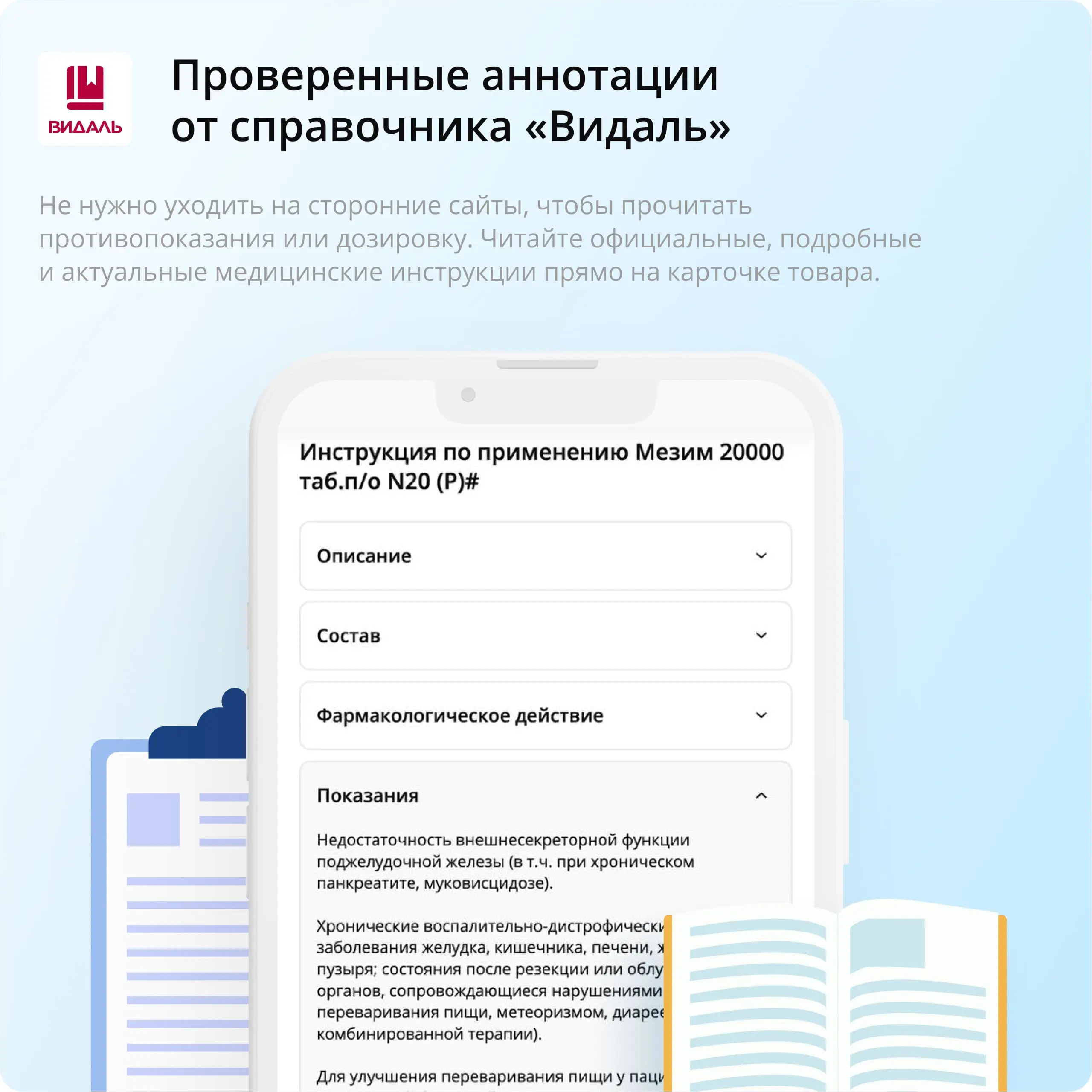 Проверенные аннотации от справочника «Видаль»