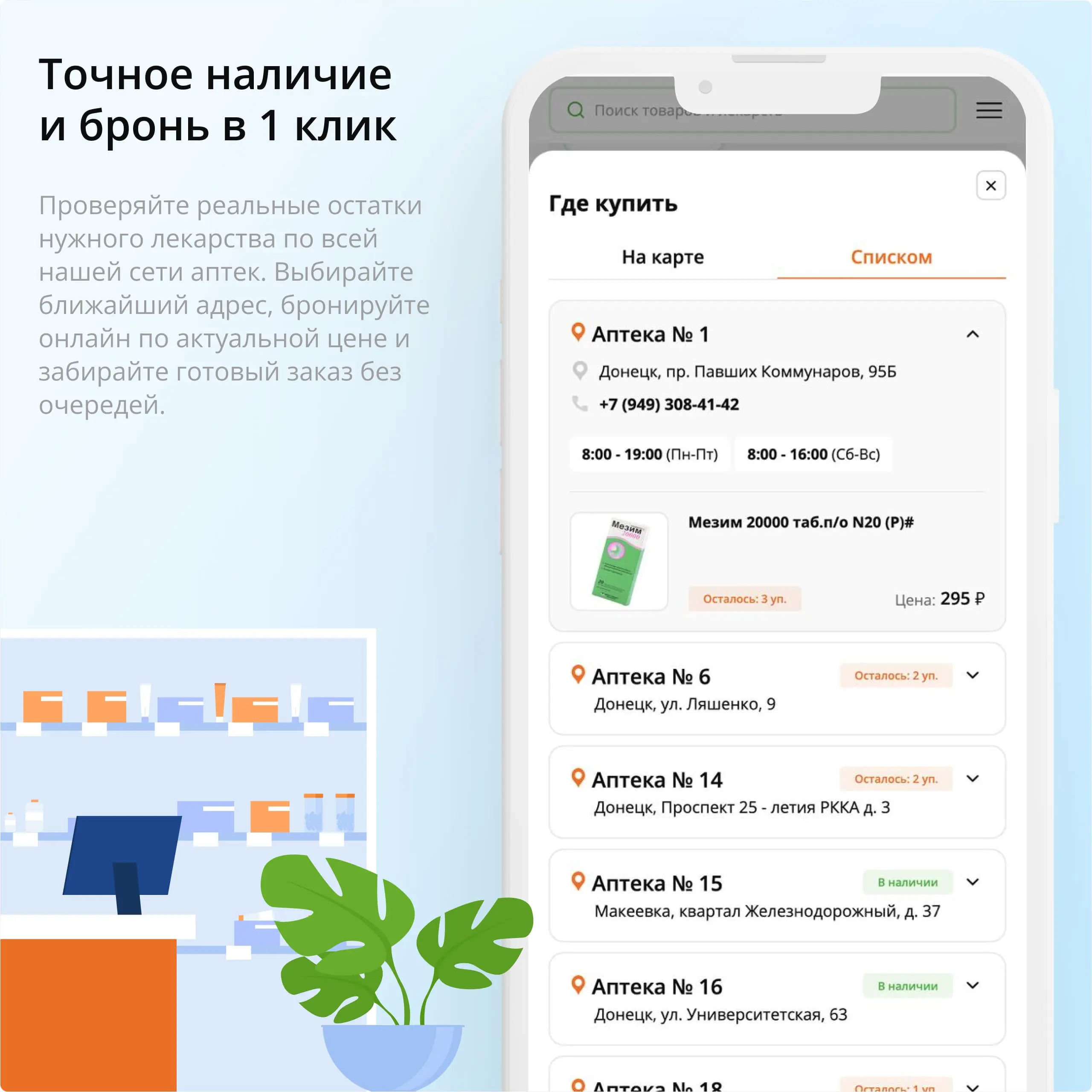 Точное наличие и бронь в 1 клик