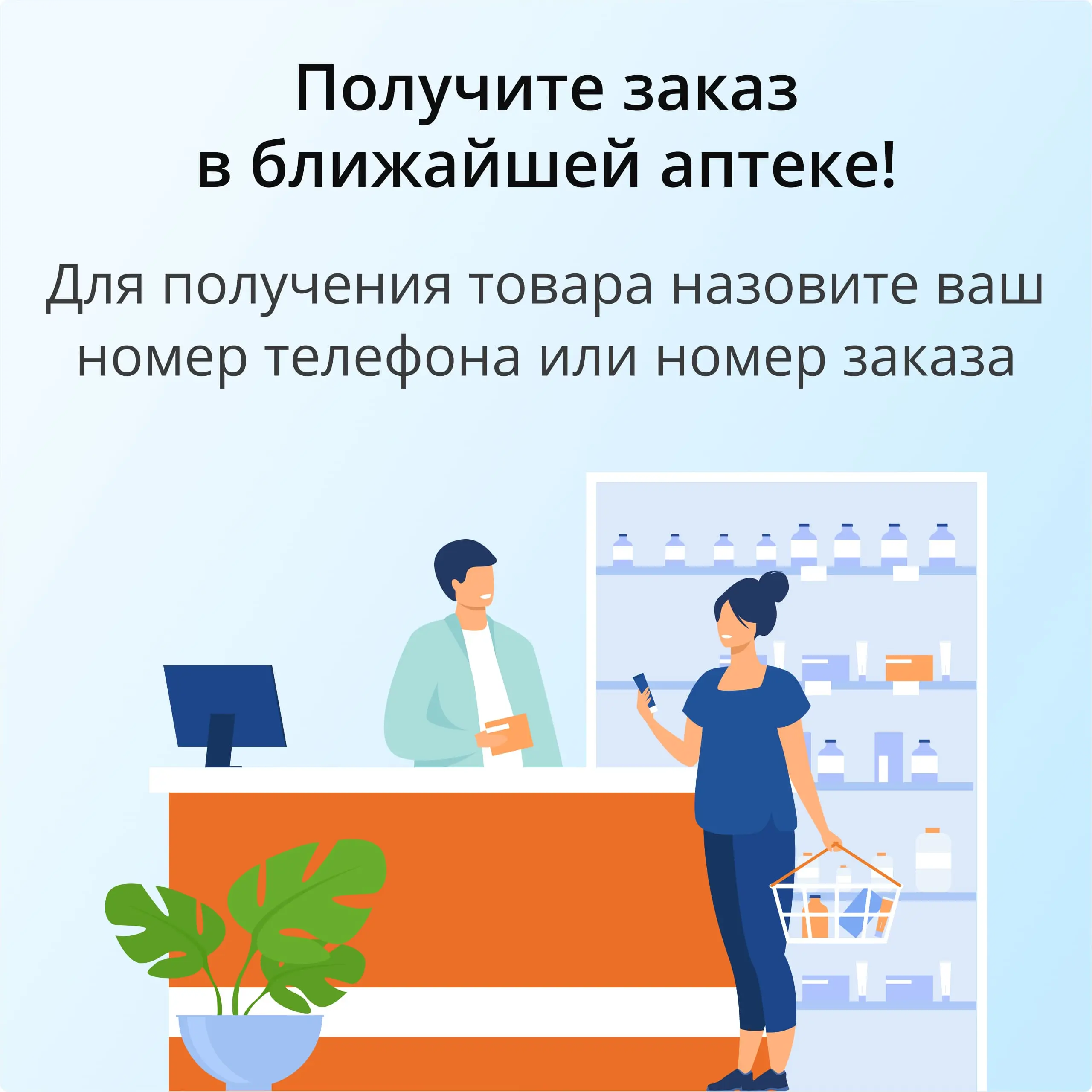 Получите заказ в ближайшей аптеке